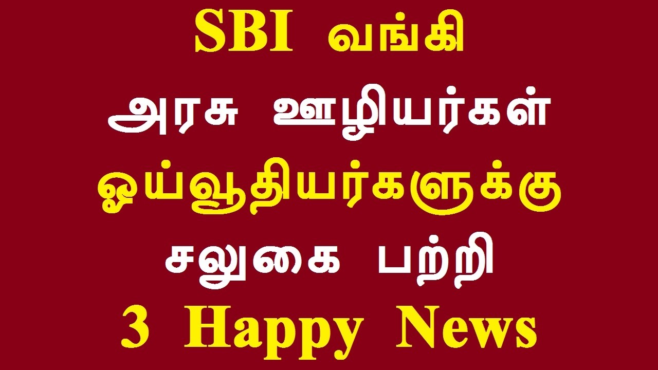 SBI வங்கி அரசு ஊழியர்கள் ஓய்வூதியர்களுக்கு சலுகை பற்றி 3 Happy News