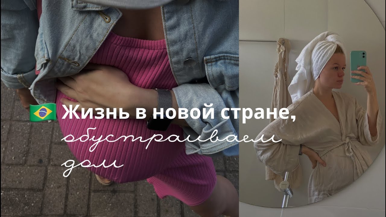 Почему мы переехали в Бразилию?