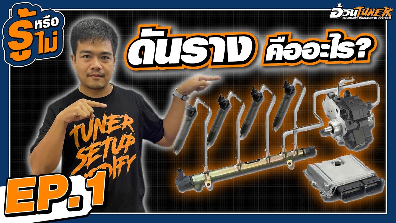 ดันราง คืออะไร?? -【 รู้หรือไม่? EP.1 】