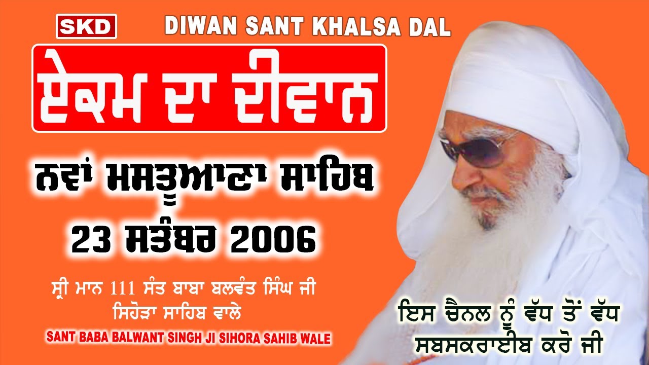 ਏਕਮ ਨਵਾਂ ਮਸਤੂਆਣਾ ਸਾਹਿਬ 23/9/ 2006 full diwan | Sant Baba Balwant Singh Ji  Sihora Sahib Wale | skd