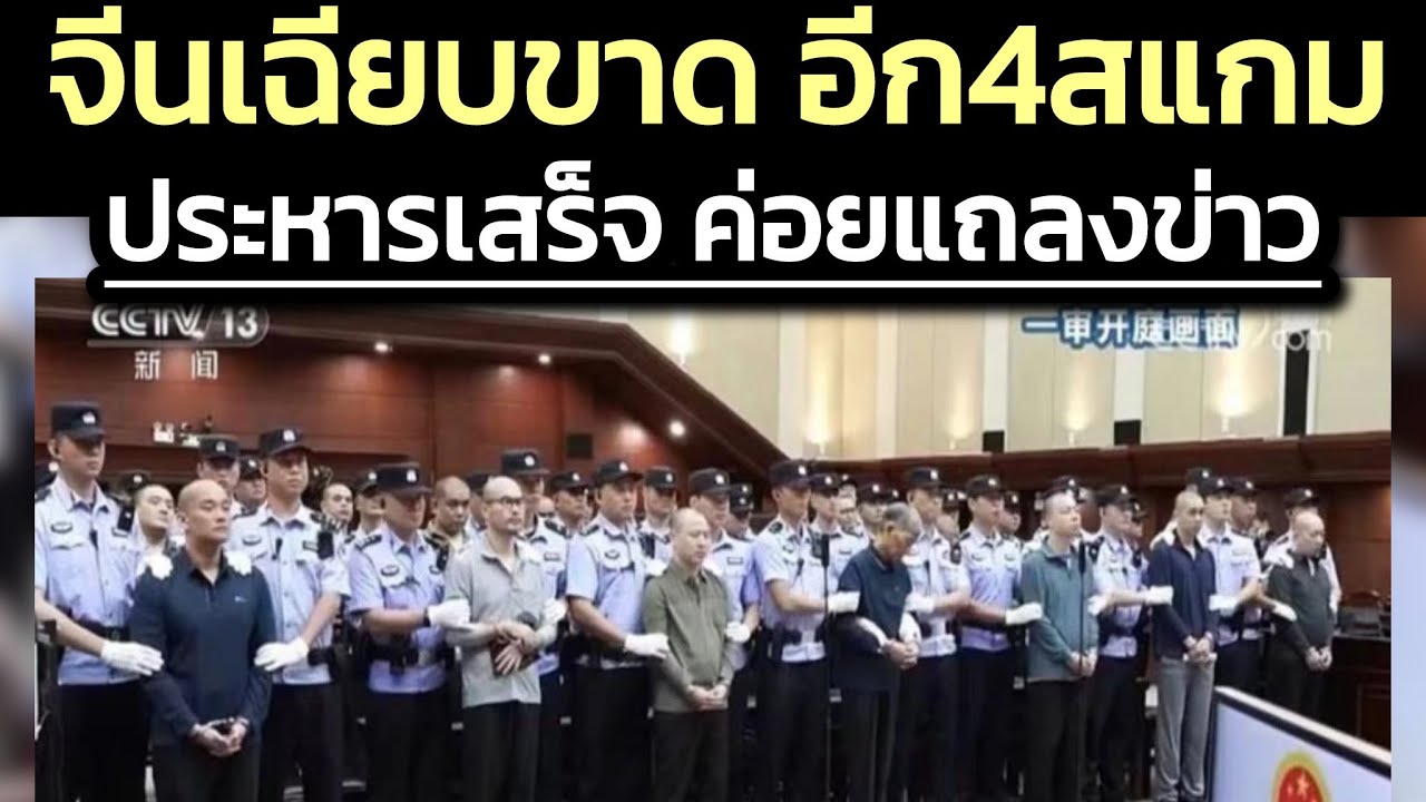 ไทยอยากได้แบบนี้ ! ประหารเสร็จแล้วค่อยแถลง อีก 4 สแกมเมอร์จีน