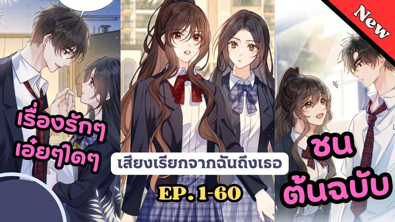 เสียงเรียกจากฉันถึงเธอ ตอนที่ 1-60 (รวมตอน)