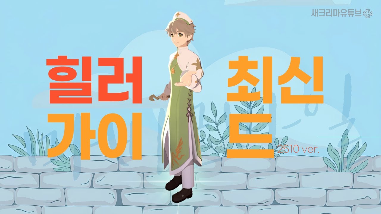 시즌 1 힐러 가이드 [마비노기 모바일]