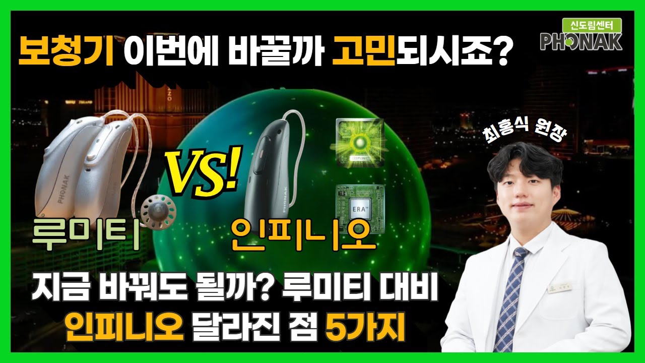 보청기 이번에 바꿀까 고민되시죠 ?루미티 VS 인피니오 고성능 인공지능 대상자 선정! 장단점 5가지! #보청기브랜드 #보청기신제품 #포낙보청기 #루미티보청기 #인피니오스피어