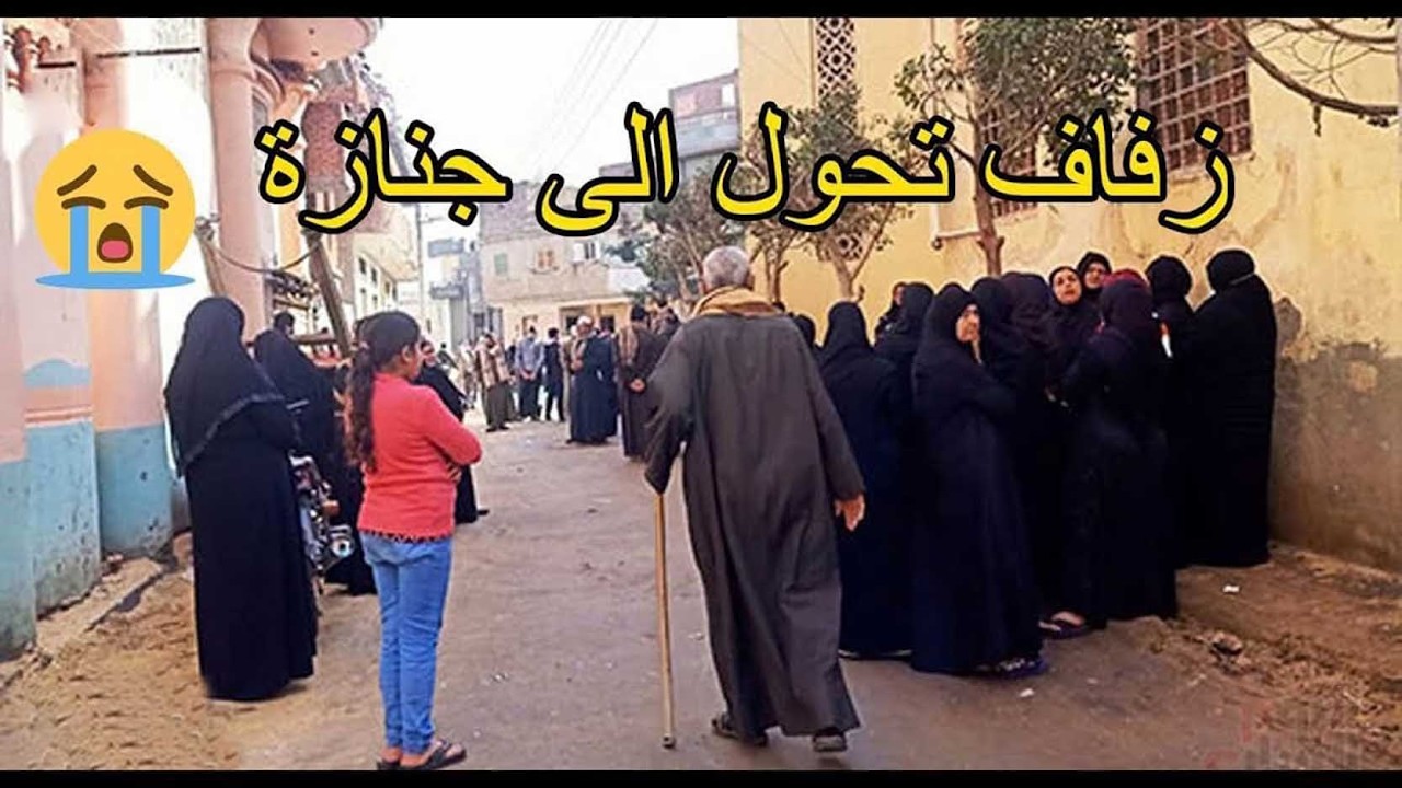 احتقرته ورفضت الزواج به لانه فقير وفي ليلة الزفاف فعل بالعريس شئ لا يصدق ليحول الزفاف الى جنازة