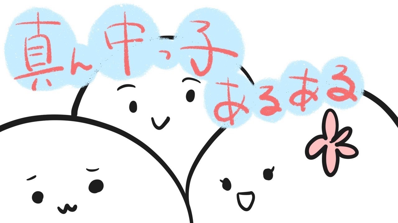 真ん中っ子は共感できる動画