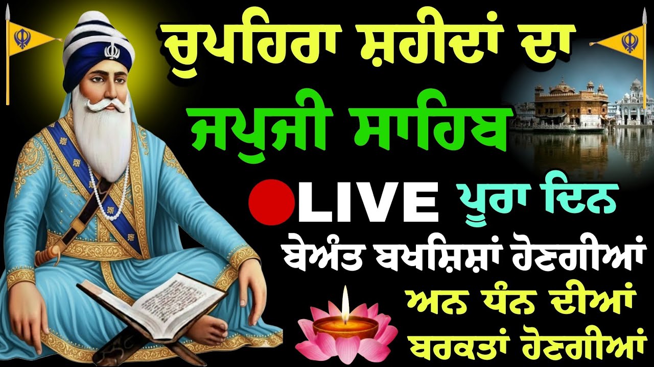 ਨਿਤਨੇਮ ਜਪੁਜੀ ਸਾਹਿਬ // nitnem Japji Sahib // ਜਪਜੀ ਸਾਹਿਬ ਪਾਠ // Fast Path Japji Sahib // live Japji 