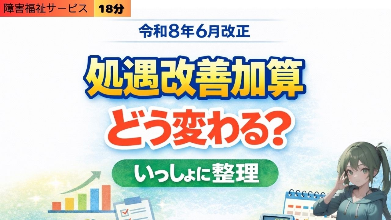 【令和8年6月改正】処遇改善加算が変わる｜現行制度と変更点をわかりやすく解説