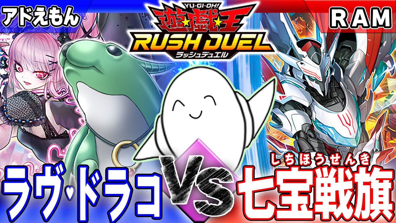 【#ラッシュデュエル】「ラヴドラコ」vs「七宝ハンディー戦旗」【RAMチャンネル】