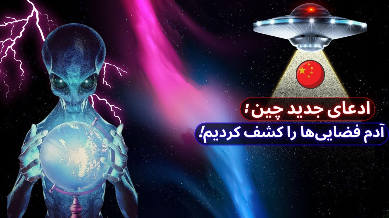 یوفو ها کشف شدند؟ / کشف آدم فضایی ها در چین