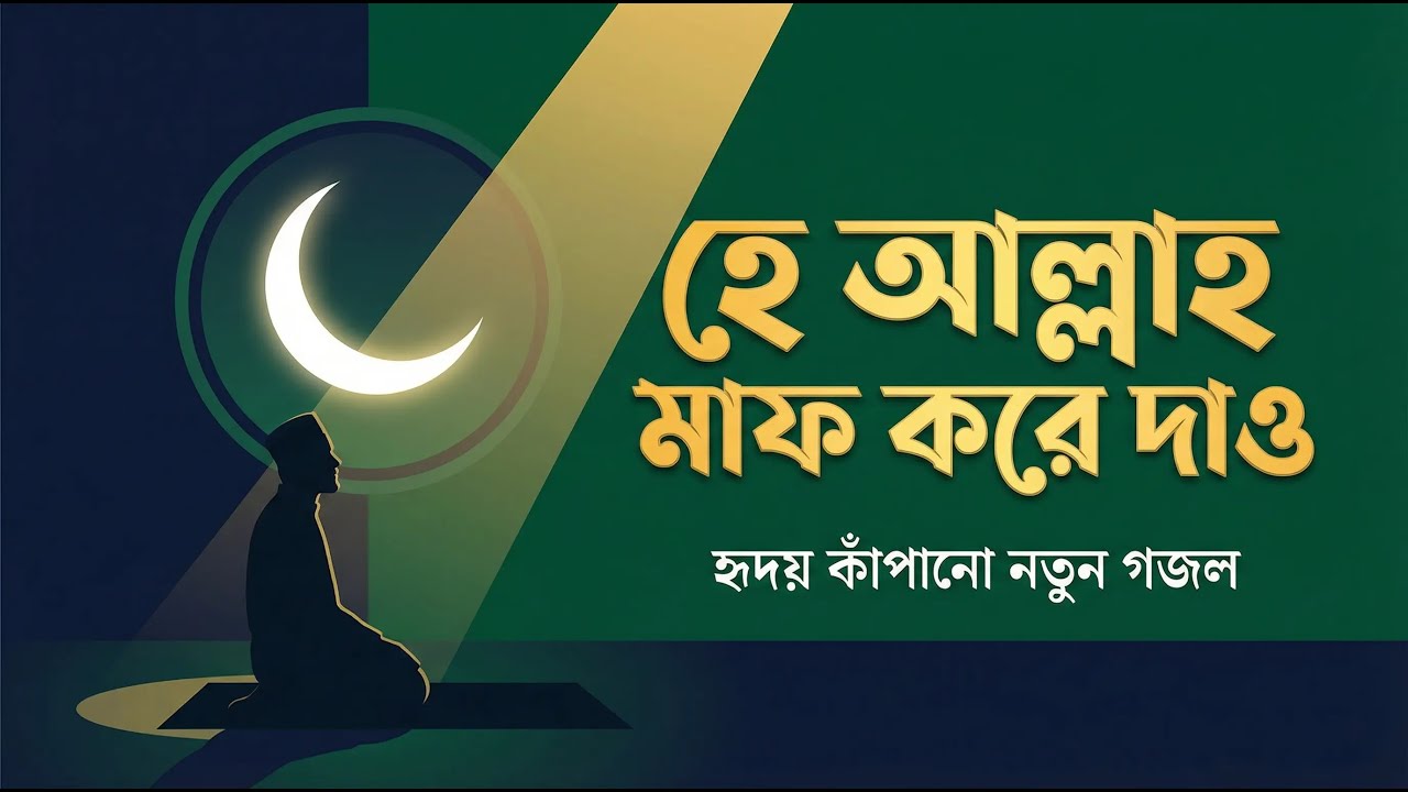 হে আল্লাহ মাফ করে দাও 😭 | অন্ধকার রাতে একা কাঁদি | হৃদয় কাঁপানো নতুন গজল | New Nasheed 2026