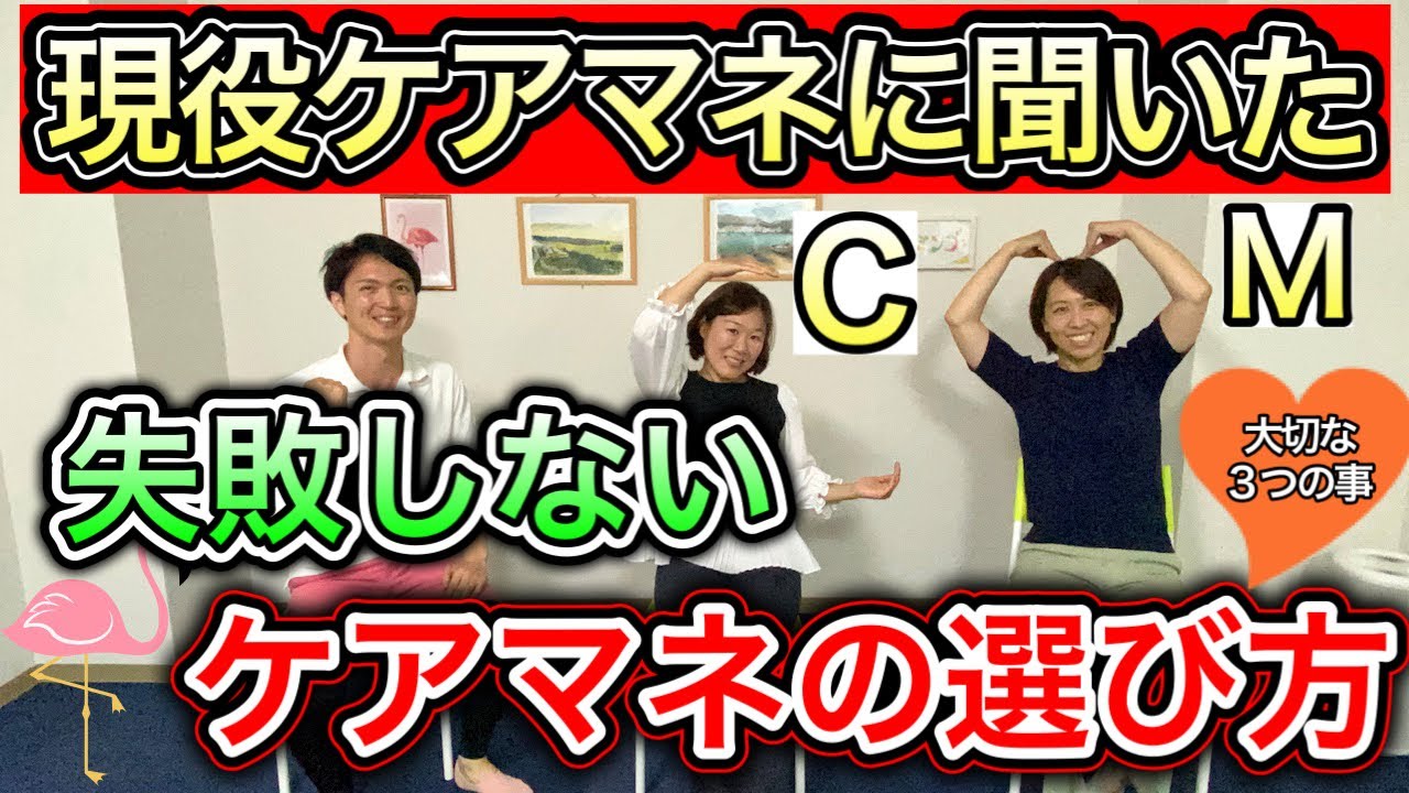 【選び方が重要】介護が必要になっても安心した人生を送る為の良いケアマネジャーの選び方（カラーズコラボ前半）