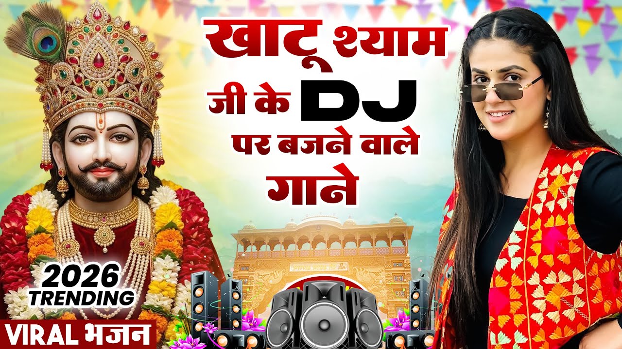 खाटू श्याम DJ भजन ( Viral DJ Song ) Khatu Shyam Bhajan 2026 #trending #viralvideo