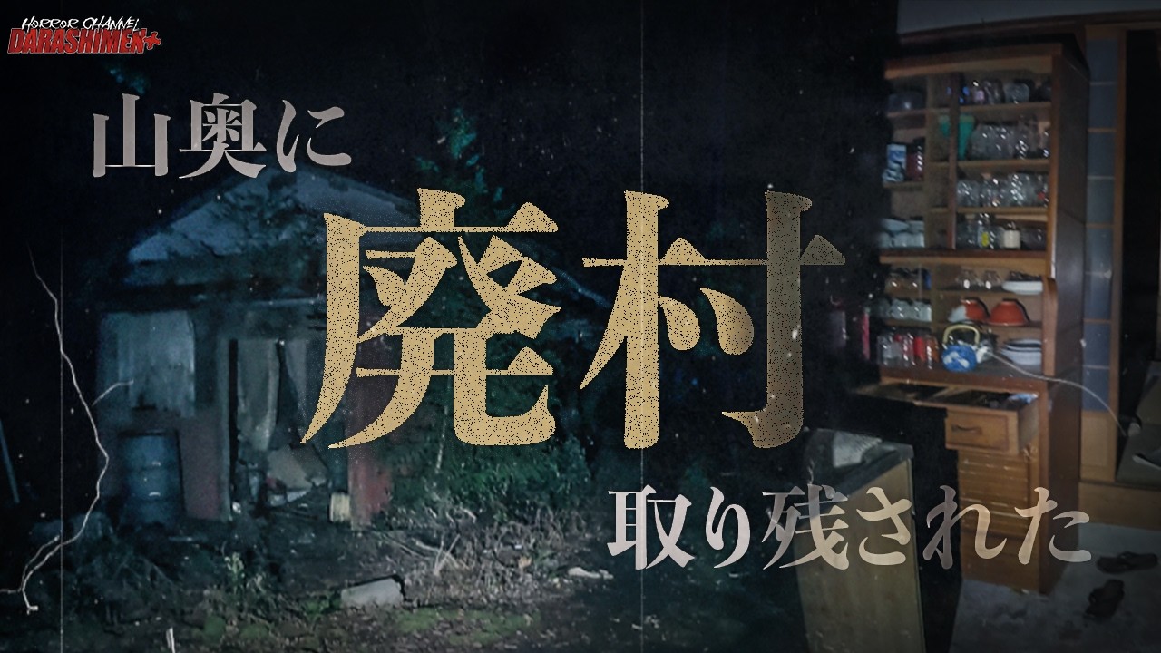 【心霊】住民だけが消えた廃村…生活の痕跡が生々しく残っていた/Japanese horror