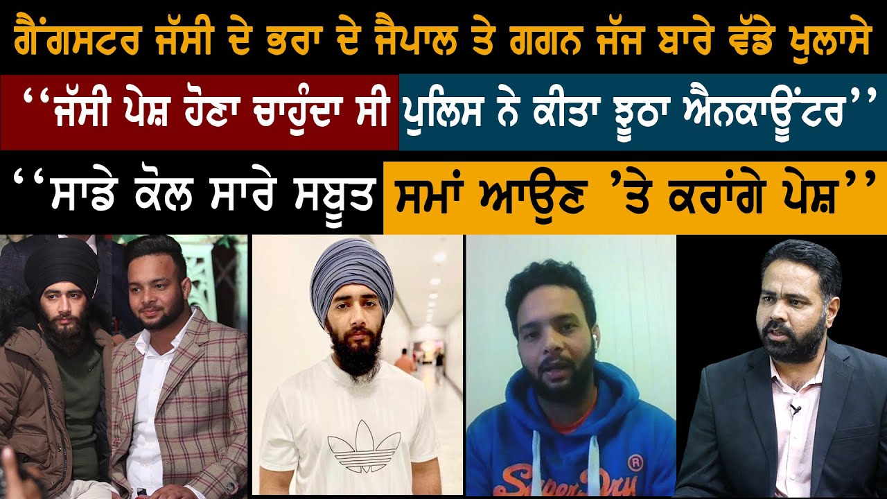 ਗੈਂਗਸਟਰ Jassi ਦੇ ਭਰਾ ਦੇ Jaipal ਤੇ Gagan Judge ਬਾਰੇ ਵੱਡੇ ਖੁਲਾਸੇ