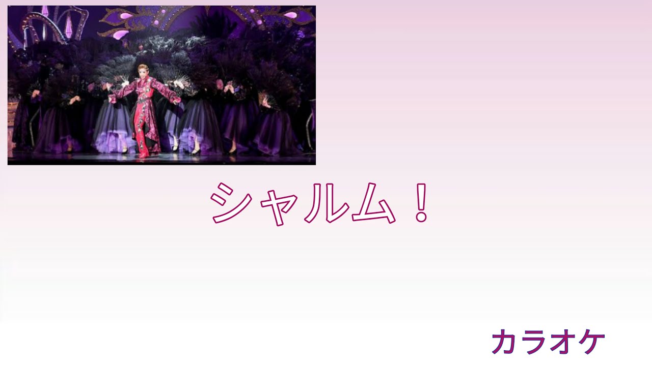 『シャルム！』カラオケ
