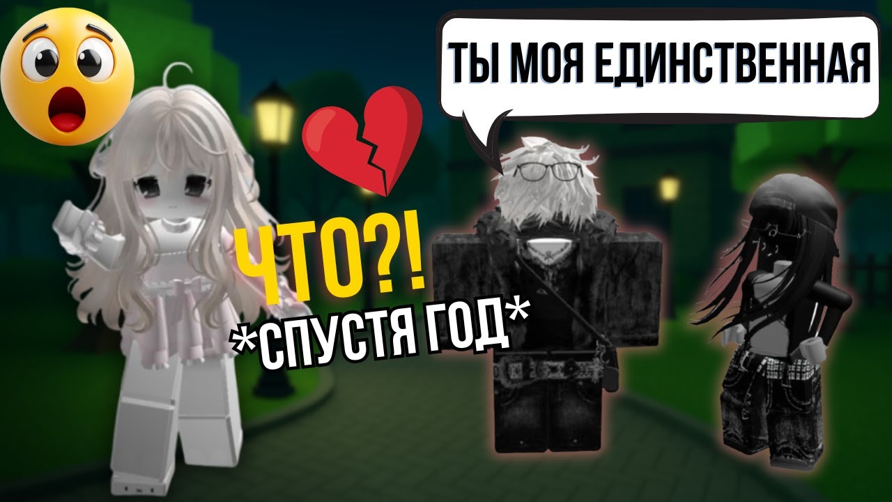 😭 Я зашла в Роблокс ПОСЛЕ ГОДА и увидела ЭТО… Мой парень с другой! История любви в Roblox 💔