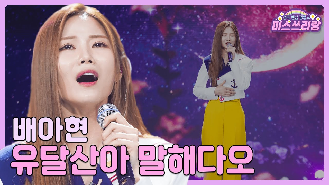 [클린버전] 배아현 - 유달산아 말해다오 ♥️미스쓰리랑 9회♥️ TV CHOSUN 240627 방송