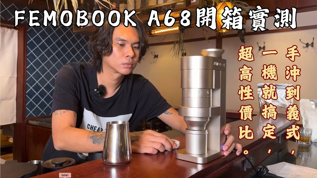 FEMOBOOK A68電動磨豆機開箱，挑戰最高性價比，手沖義式一機就搞定｜金萬與筱彤的經營者筆記 #coffee #咖啡