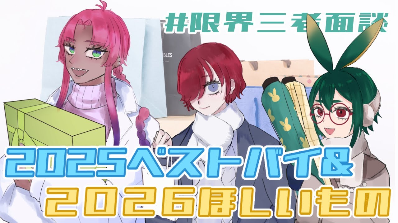 【＃限界三者面談】2025年に買ってよかったものを教えて！＋α【ベストバイ】