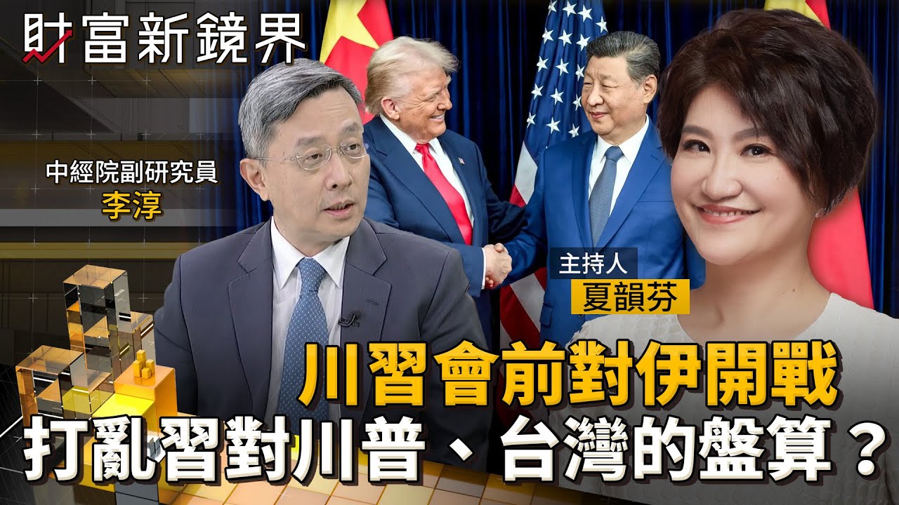 川習會前對伊開戰　打亂習近平對川普、台灣的盤算？｜財富新鏡界｜#鏡新聞