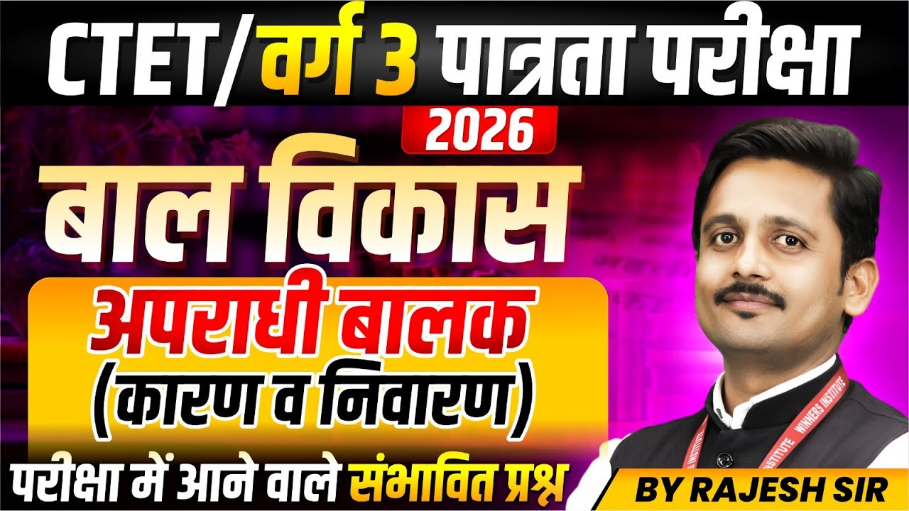 MPTET Varg 3 परीक्षा 2026 | CTET CDP | Delinquent children ( Causes & Prevention ) | By Rajesh Sir