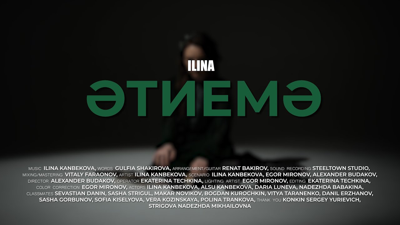 ILINA - Этиемэ (Папе) Премьера клипа 2023