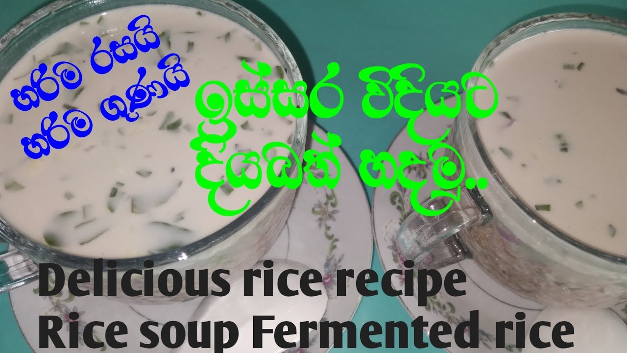 srilankan Fermented rice recipe දියබත් ඉස්සර විදියට හදන්නේ මෙහෙමයි. rice soup. diya bath