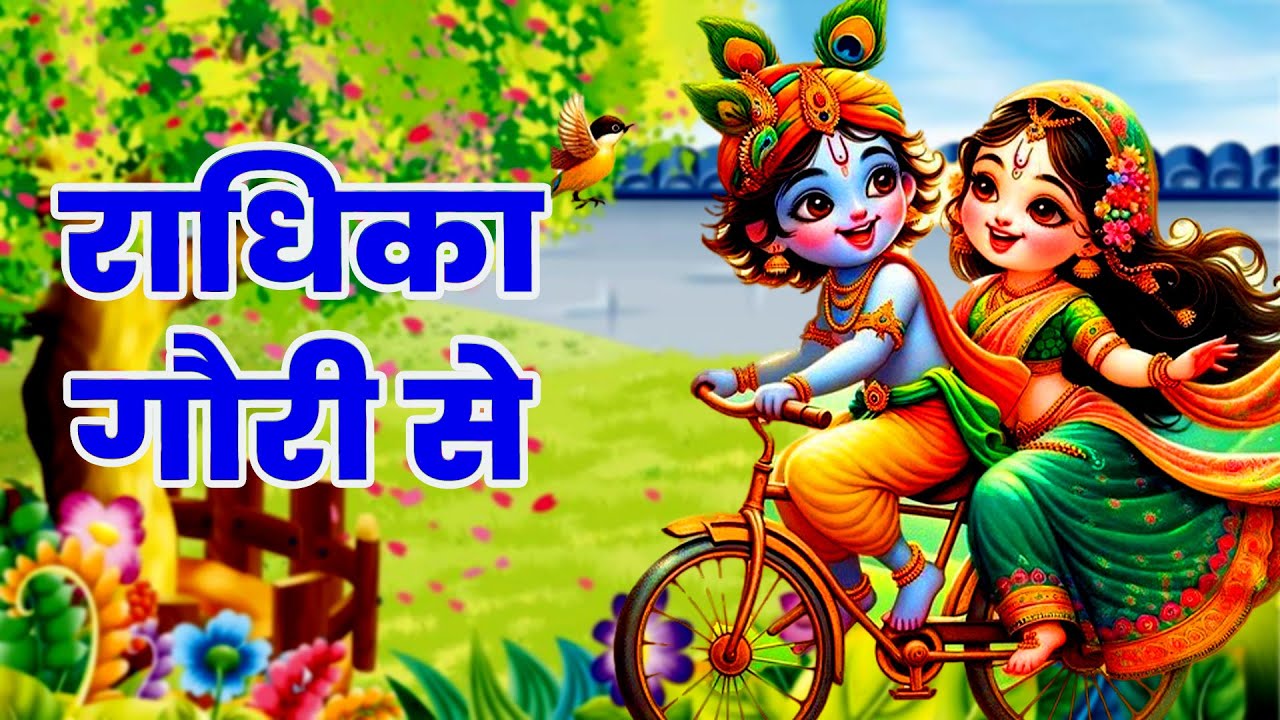 राधिका गौरी से ब्रज की छोरी से | Radhika Gori Se | Krishna Leela Song | Krishna Bhajan