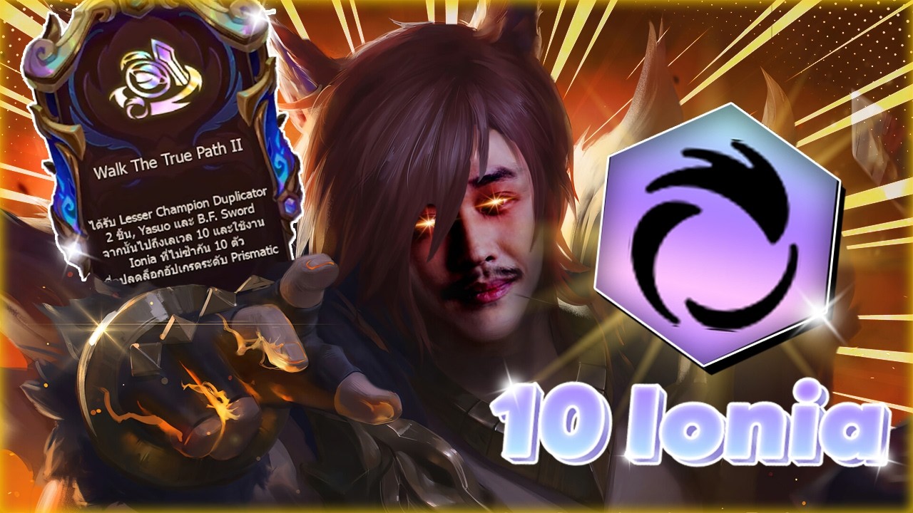 10 Ionia ที่ทำยากกว่าเดิม อัพจัดให้!! | TFT Set 16
