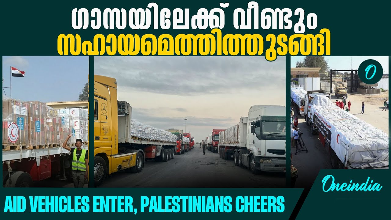 അവശ്യവസ്തുക്കളുമായി റെ‍‍‍ഡ‍്ക്രോസ് ട്രക്കുകൾ ​ഗാസയിൽ for which thousands are waiting