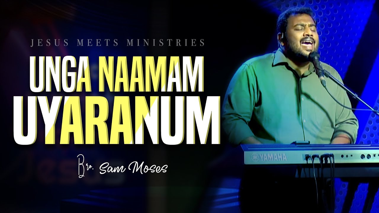 உங்க நாமம் உயரணும் - Unga Naamam Uyaranum - Bro. Sam Moses