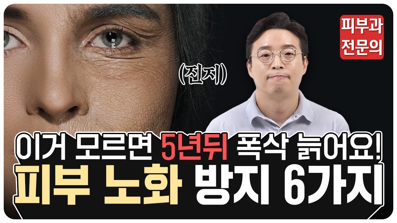 피부 노화 방지를 위해 꼭 알아야 하는 6가지 습관! 모르면 늙는 겁니다🤔 (피부과 전문의 노성민)