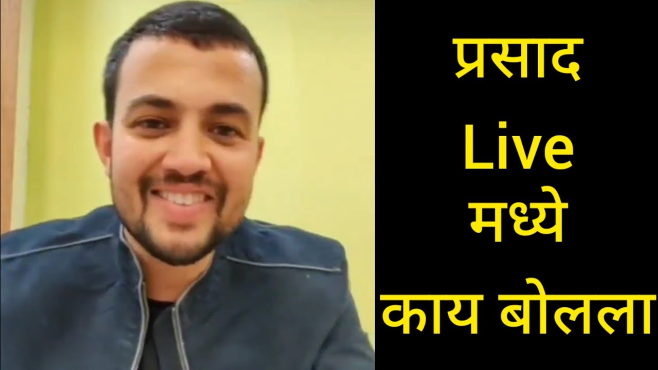 prasad jawade | prasad jawade live prasad jawade interview | prasad jawade bigg boss | प्रसाद जवादे