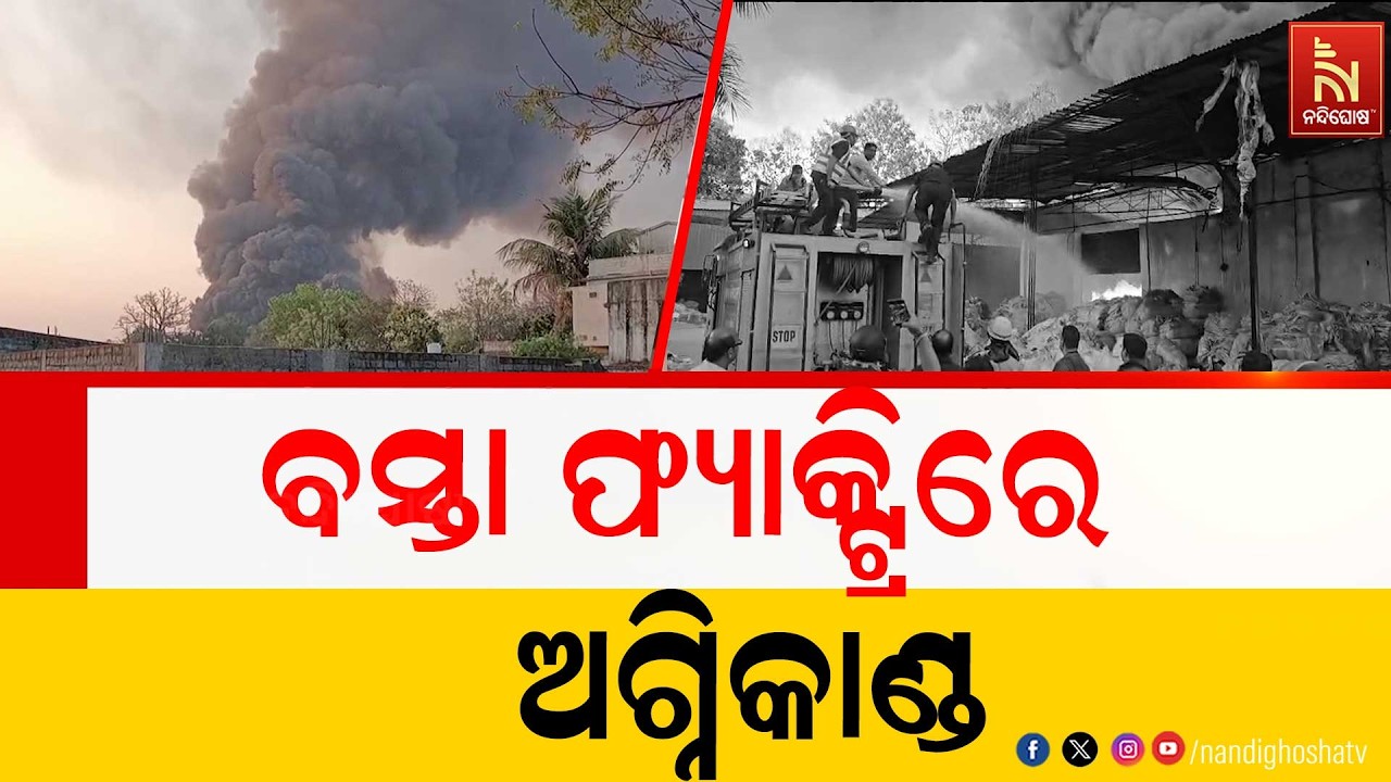 ବରଗଡ଼ ବରଡୋଲ ନିକଟରେ ଭୟାବହ ଅଗ୍ନିକାଣ୍ଡ । ବସ୍ତା ଫ୍ୟାକ୍ଟ୍ରିରେ ଭୀଷଣ ଅଗ୍ନିକାଣ୍ଡ