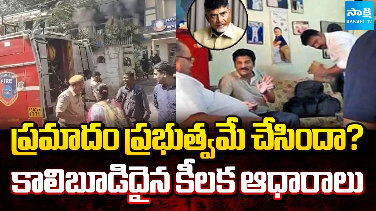 FSL ప్రమాదంపై అనుమానాలు | Doubts In Nampally Forensic Science Lab Fire Accident | @SakshiTV