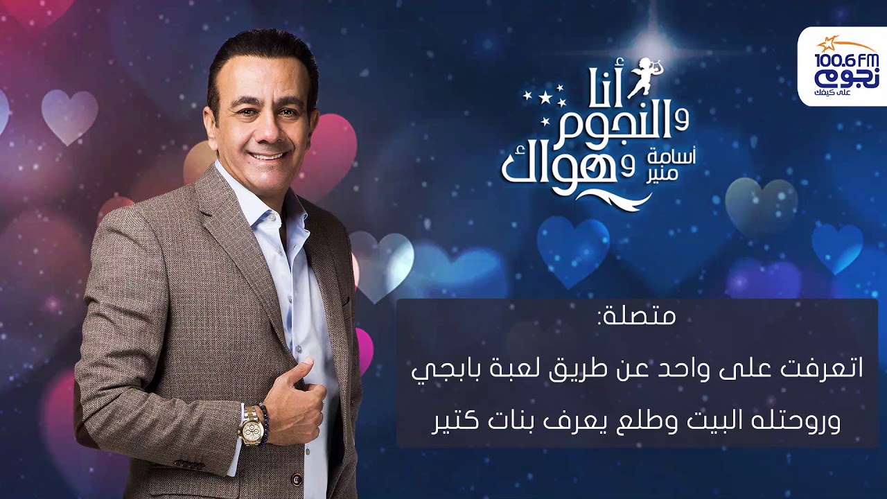 #أنا_والنجوم_وهواك | متصلة: اتعرفت على واحد عن طريق لعبة بابجي وروحتله البيت وطلع يعرف بنات كتير