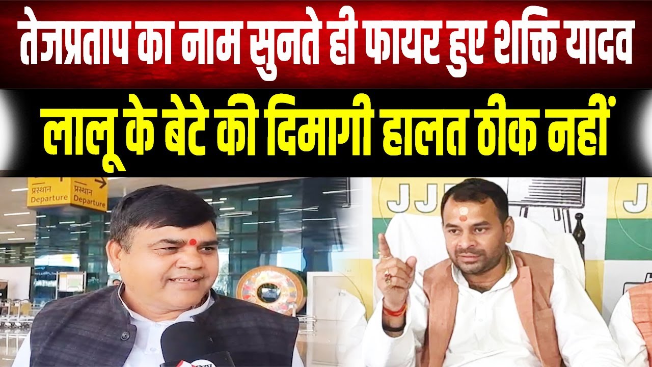 Tej Pratap Yadav के आरोपों पर खूब गुस्से में Shakti Yadav, बोले- उनकी दिमागी हालत ठीक नहीं है