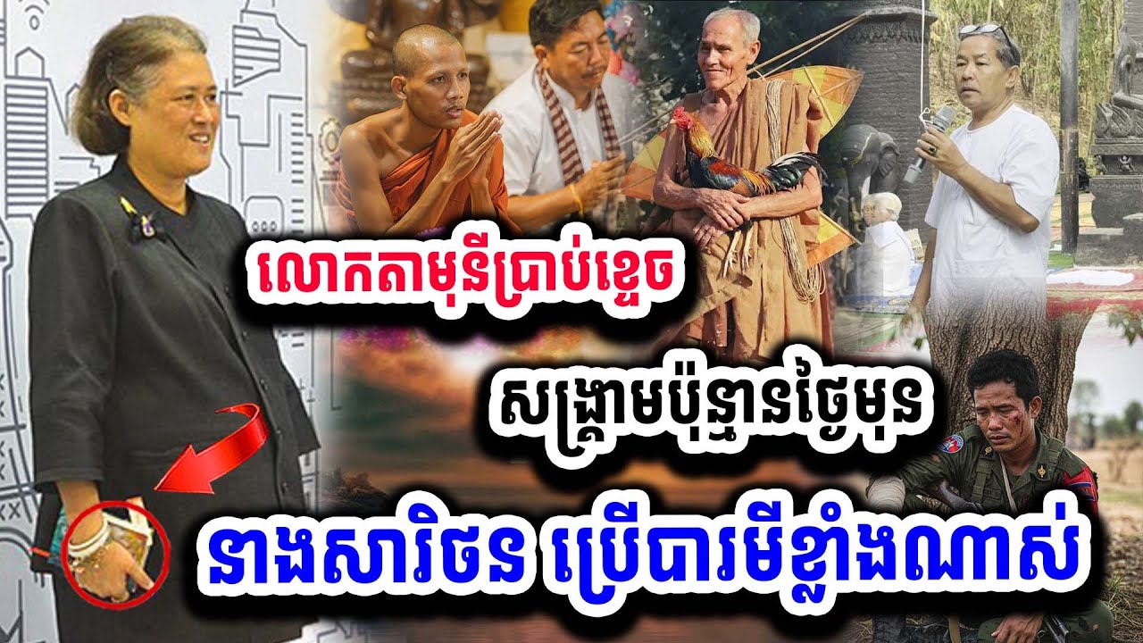 ស្តាប់ហើយព្រឺក្បាល តាមុនីប្រាប់ថាសង្គ្រាមប៉ុន្មានថ្ងៃហ្នឹង នាងសារិនថនប្រើបារមីខ្លាំង