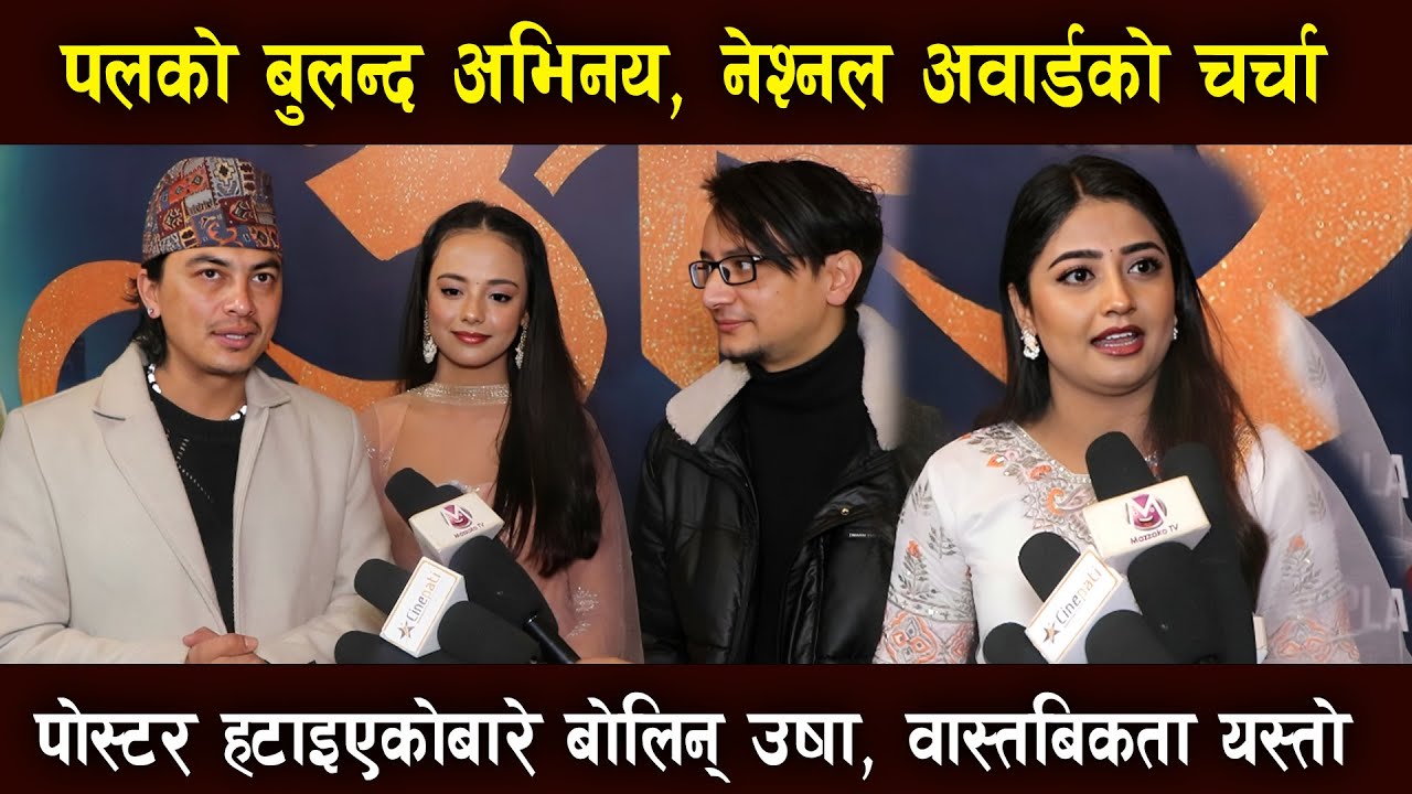 Paul Shah ले नेशनल अवार्ड जित्लान् ? Usha Upreti ले खोलिन् पोस्टर विवादको रहस्य | Mazzako TV