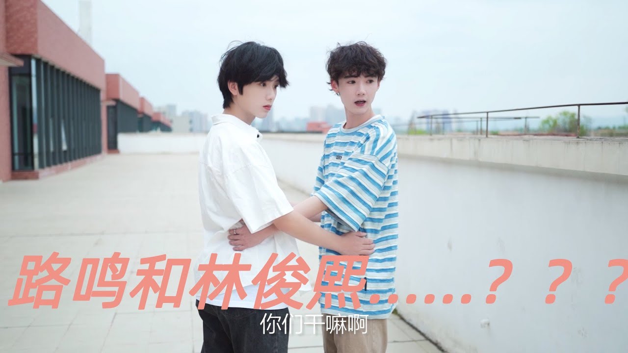 【路鸣和果丹皮】这是不是喜欢磕cp的你 #路鸣 #果丹皮 #恋爱
