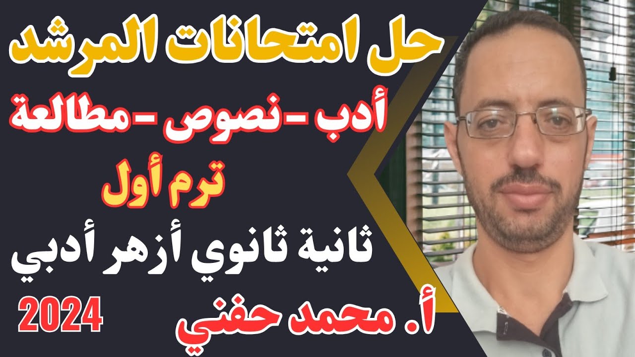 حل امتحانات كتاب المرشد في الأدب والنصوص والمطالعة|أدبي|ثانية ثانوي أزهر2024|أ. محمد حفني