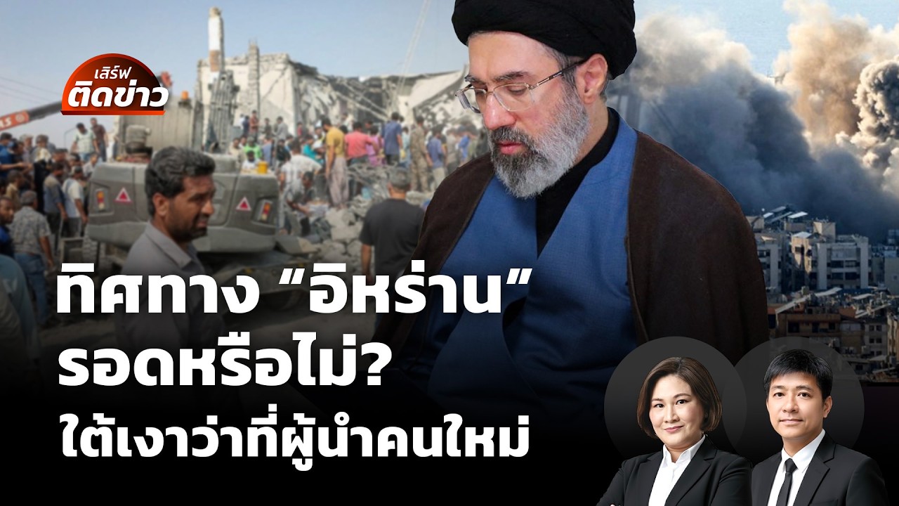 🔴[Live] ทิศทาง 