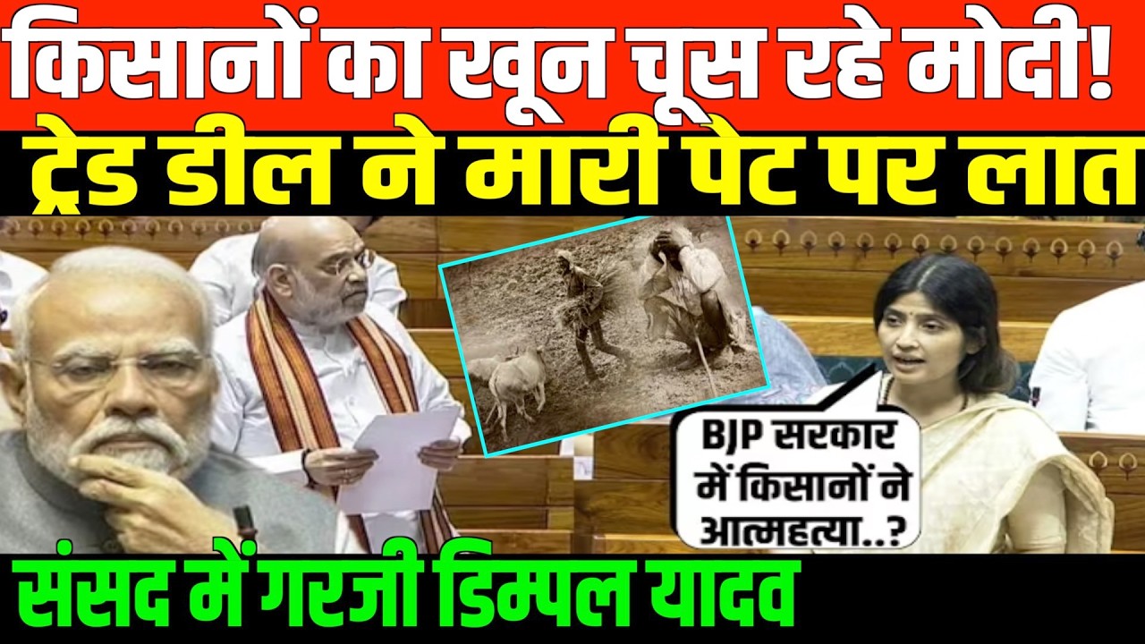 डिम्पल यादव ने किसानों पर मोदी को घेरा | Dimple Yadav on trade deal and Modi