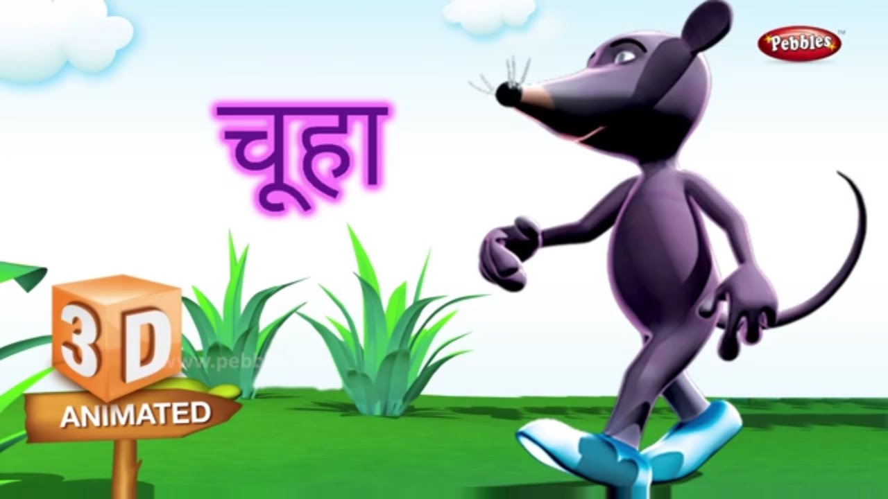 Mouse Rhyme in Hindi | Hindi Rhymes For Kids | हिंदी कविता | Animal Rhymes For Kids in Hindi