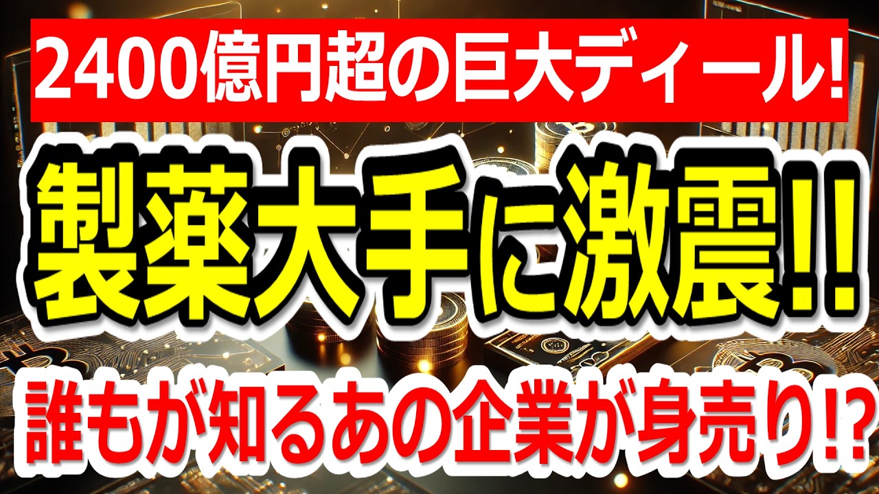 【製薬大手に激震!!】誰もが知るあの「有名薬」が●●傘下へ。2400億円超の巨大ディールの裏側を解説