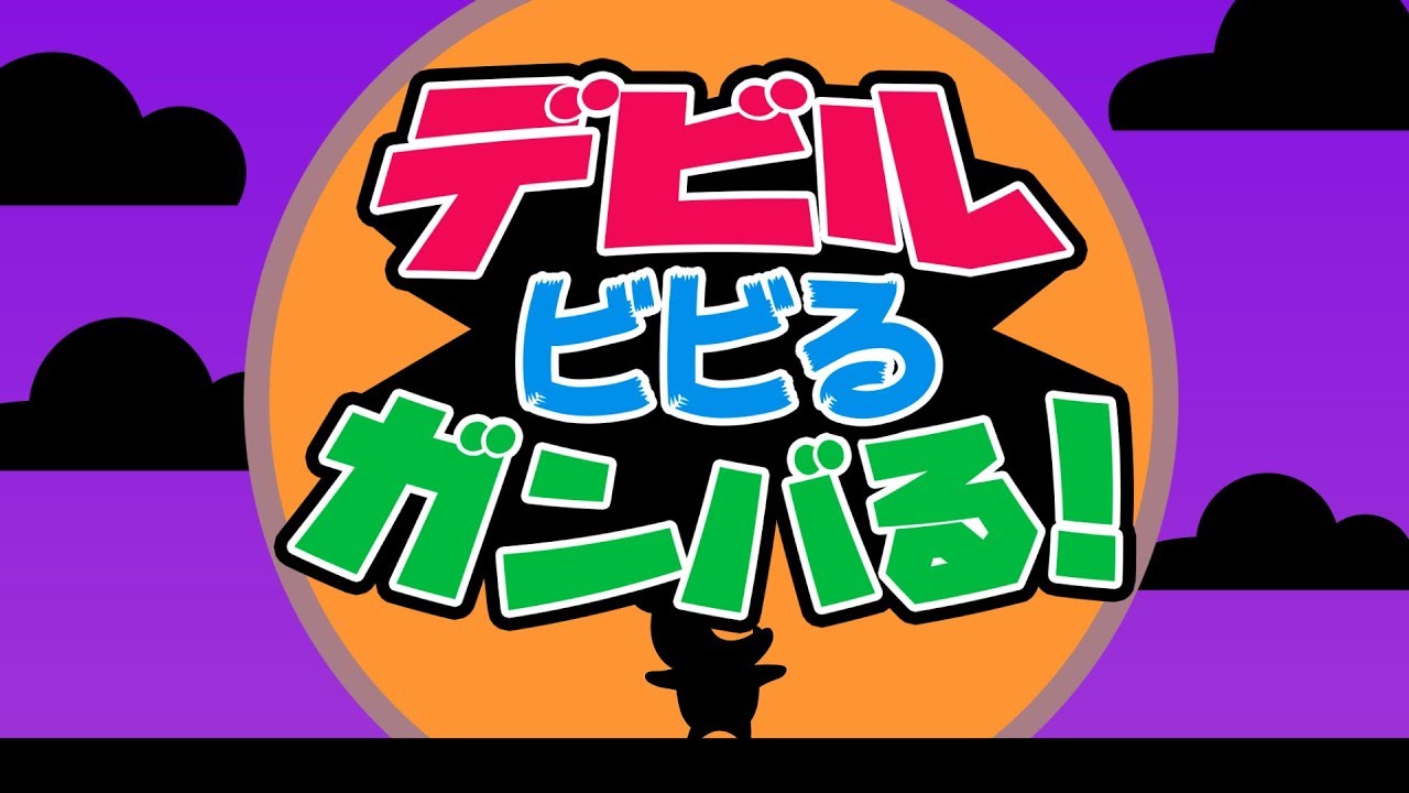 【ハロウィン】デビル・ビビる・ガンバる！ / おかあさんといっしょ (Coverd byうたスタ) 【タスマニアデビル】