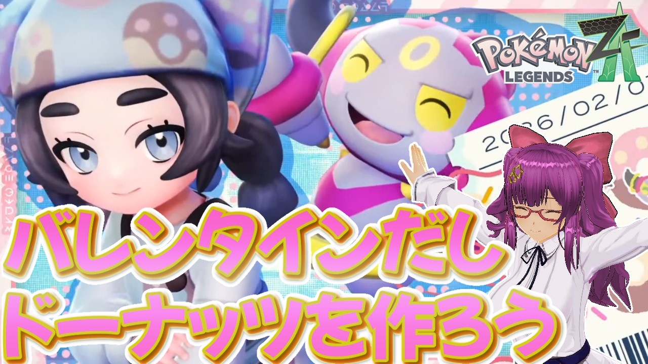 【Pokémon LEGENDS Z-A】バレンタインだしドーナッツを作る【M次元ラッシュ】
