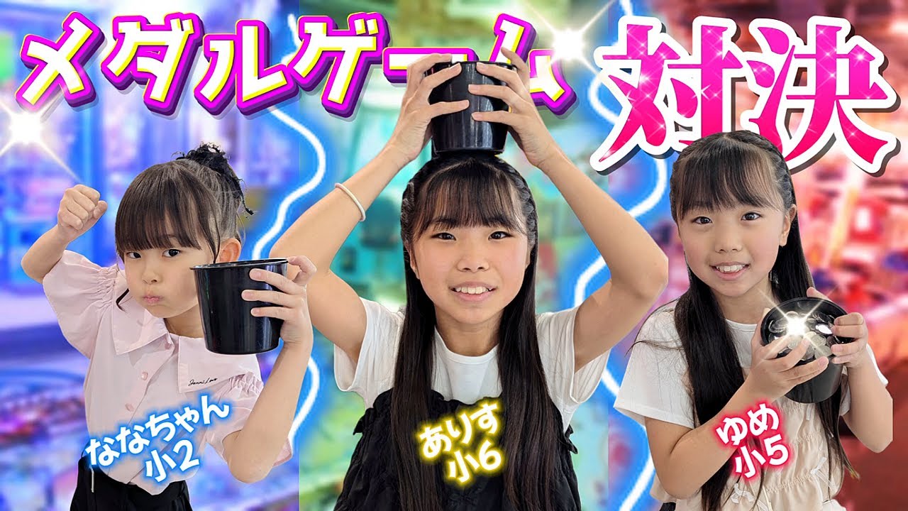 【メダルゲーム】個人対決‼️ななすたじおコラボ🎊３人で対決したらまさかの結果でございました🤯 #対決 #メダルゲーム