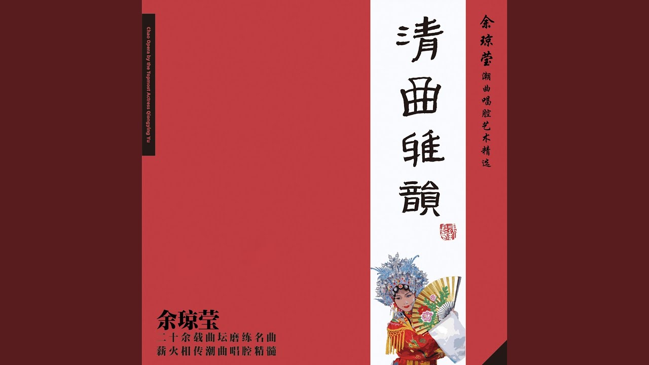 潮曲：同把山河放眼量 (重三六调 选自潮剧《蝶恋花》)